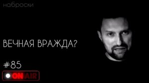 Вечная вражда