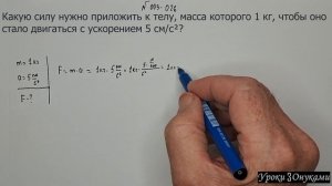003-026 Какую силу нужно приложить к телу, чтобы оно стало двигаться с ускорением?