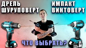 Шуруповерт vs Винтоверт импакт | DDF 487 против DTD 157