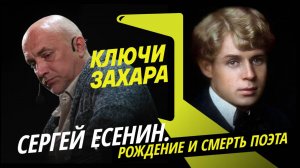 Захар Прилепин. Сергей Есенин: рождение и смерть поэта