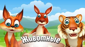 ЖИВОТНЫЕ В ЗАПОВЕДНИКЕ + РАЗВИВАЮЩИЕ МУЛЬТИКИ ДЕТЯМ + Звуки животных + Учим животных в заповеднике