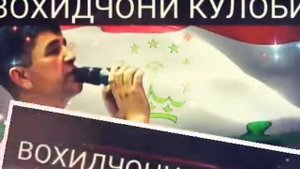 ВОХИДЧОНИ КУЛОБИ ЗИНДОН 2019