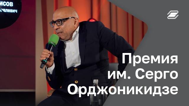 Премия имени Серго Орджоникидзе | ГУУ