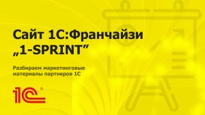 Разбираем сайт партнера 1С "1-SPRINT"