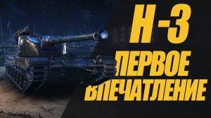 Н-3. НОВАЯ ДЕСЯТКА ИЗ КОРОБОК. ПЕРВОЕ ВПЕЧАТЛЕНИЕ #миртанков #wot