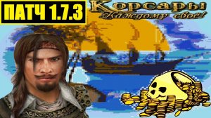 Корсары: Каждому своё // Патч 1.7.3 - крупное обновление? Шарль де Мор - как сохранить сейвы [обзор]