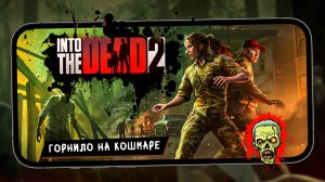 Into the Dead 2 - Новый сюжет "Горнило". Прохождение на Кошмаре (ios) #39