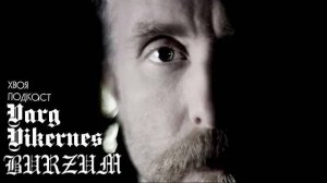 🌲Varg Vikernes (BURZUM): о религии, объединении Скандинавии и шаблонных группах | ХВОЯ ПОДКАСТ