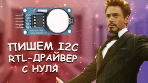 Поднимаем I2C - Уроки FPGA /#12