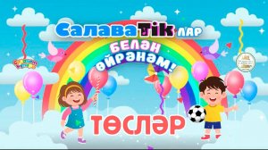 СалаваTikлар белән өйрәнәм _ Төсләр _ Салаватики 0+