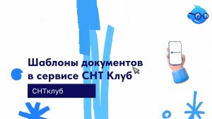Шаблоны документов в сервисе СНТ Клуб