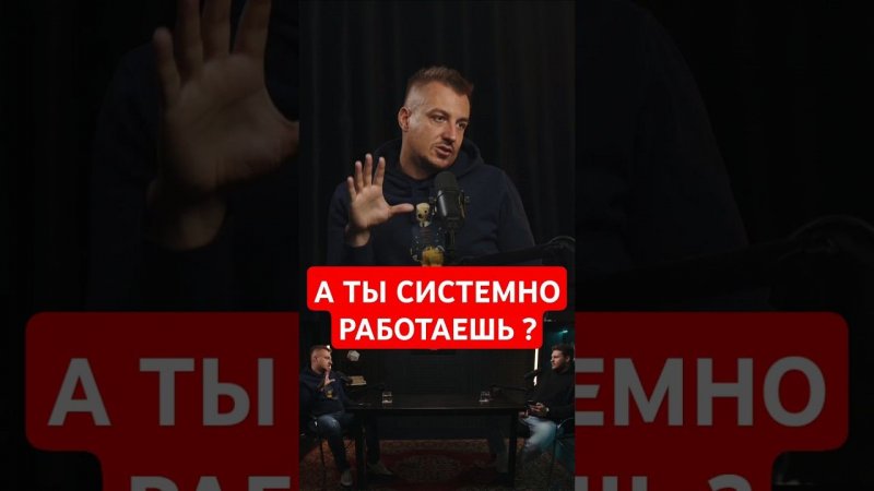 Насколько СИСТЕМНО ТЫ РАБОТАЕШЬ ?  #бизнес #маркетинг #андрейгусаров