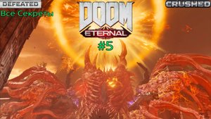 Doom Eternal на PS5 Pro #5|Все секреты.