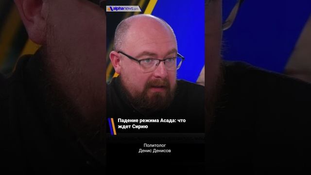 Падение режима Асада: что ждет Сирию - Денис Денисов