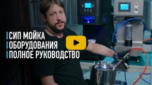 Сип мойка линии розлива в банку.