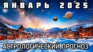 Астрологический прогноз на январь 2025 года. Энергии месяца. Что ожидать? Ведическая астрология