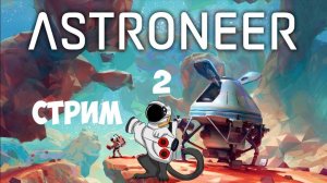 ASTRONEER The Glitchwalkers Expansion Update #2 | Вторая буря