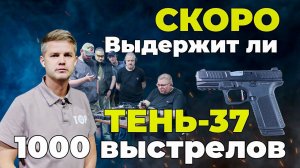 ТЕНЬ-37: 1000 выстрелов подряд