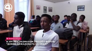 В УрГЭУ с размахом прошел форум "Добро пожаловать на Урал!"