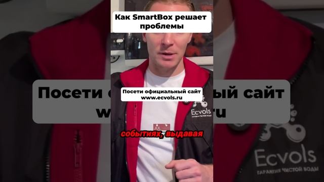 SmartBox решает проблемы