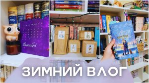 ЗИМНИЙ ВЛОГ: открываю адвент, подарки от тайного санты, читаю зимние книжки и строю книжные планы