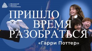 Реакция психологов на «Гарри Поттера» / Пришло время разобраться /  Попова, Пономарёва, Штукарёва