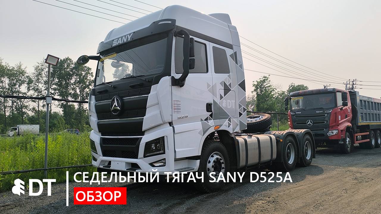 Седельный тягач SANY D525A: краткий обзор