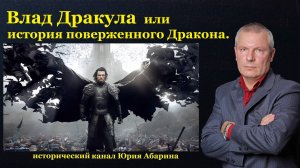 Влад Дракула или история поверженного Дракона!