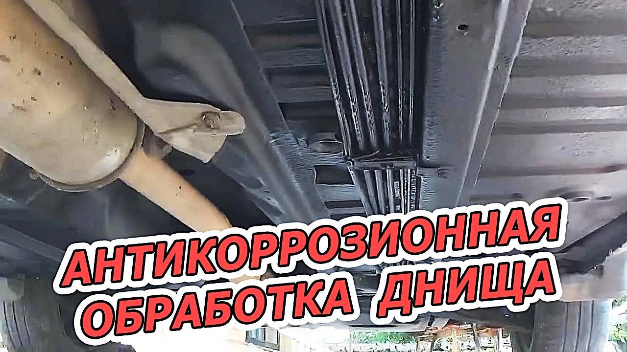 Антикоррозионная обработка днища и арок крыльев  - Защита авто от ржавчины!