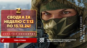 ЕВПАТИЙ КОЛОВРАТ Live Sream  ТЕМА СТРИМА: СВОДКА ZA НЕДЕЛЮ  С 07.12 по 13.12.24 !