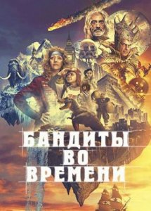 Сериал Бандиты во времени – 1 сезон 1 серия / Time Bandits