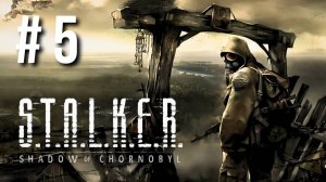 S.T.A.L.K.E.R. SHADOW OF CHERNOBYL | ПЕРВОЕ ПРОХОЖДЕНИЕ #5