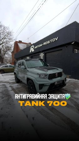 Всем отличной пятницы! 🙂

Tank 700..ранее на нём мы проводили большой фронт работ!