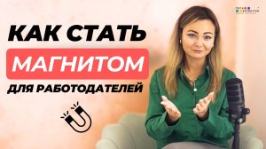 Как сделать так, чтобы работа находила вас сама: практические советы