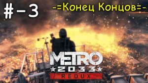 # 3 -Конец Концов- прохождение Metro 2033 Redux.