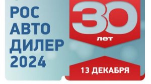 РОСАВТОДИЛЕР 2024: результаты деятельности РОАД за 2024 год.