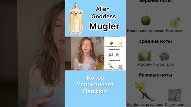 Мистический жасмин от Mugler ✨ #muglergoddess #парфюмерныйблогер #парфюмерныйобзор #muglerfragrance