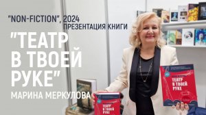 "Non-fiction", 2024. Марина Меркулова, "Театр в твоей руке"