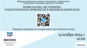 Выпуск 44. Профилактика экстремизма и межэтнических конфликтов в образовательной среде