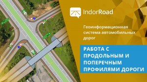 IndorRoad: Работа с продольным и поперечным профилями дороги. Тема 2. Урок 5