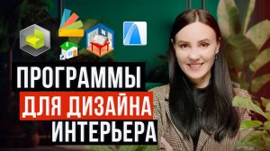 ЭТО Мой ТОП-5 Лучших Программ для Дизайна Интерьера. ПОПРОБУЙТЕ ИХ СЕГОДНЯ! [Рейтинг 2024-2025]