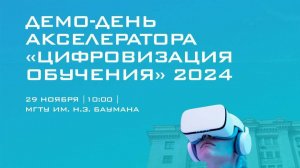 Демо-день Акселератора «Цифровизация обучения» 2024