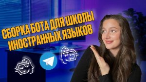 СБОРКА БОТА ДЛЯ ШКОЛЫ ИНОСТРАННЫХ ЯЗЫКОВ