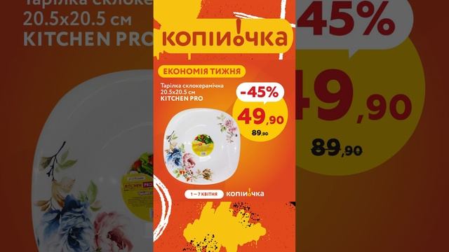 Копійочка! 01.04.-07.04. Економія тижня #знижки #копійочка  #акції