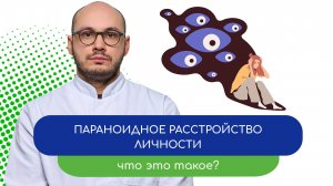 🕵️♂️ Параноидное расстройство. Что это такое? 🤔 - тему раскрывает врач Ивери Кизицкий