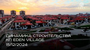 EDEN VILLAGE | ДЕКАБРЬ