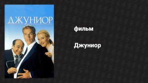 Джуниор (фильм, 1994)