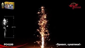 Фонтан пиротехнический Привет, лунатики РС4100