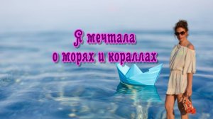 Я мечтала о морях и кораллах - Юлия Боголепова