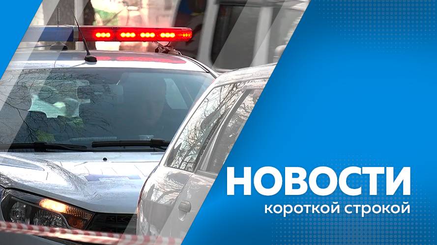 Новости короткие 13.12.2024г